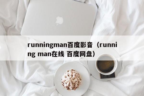 runningman百度影音（running man在线 百度网盘）